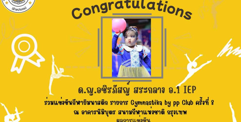 สาธิต มมส (ฝ่ายประถม) ขอชื่นชมและแสดงความยินดีกับ นักกีฬายิมนาสติกที่เข้าร่วมแข่งขันยิมนาสติก รายการ Gymnastika by pp club ครั้งที่ 8