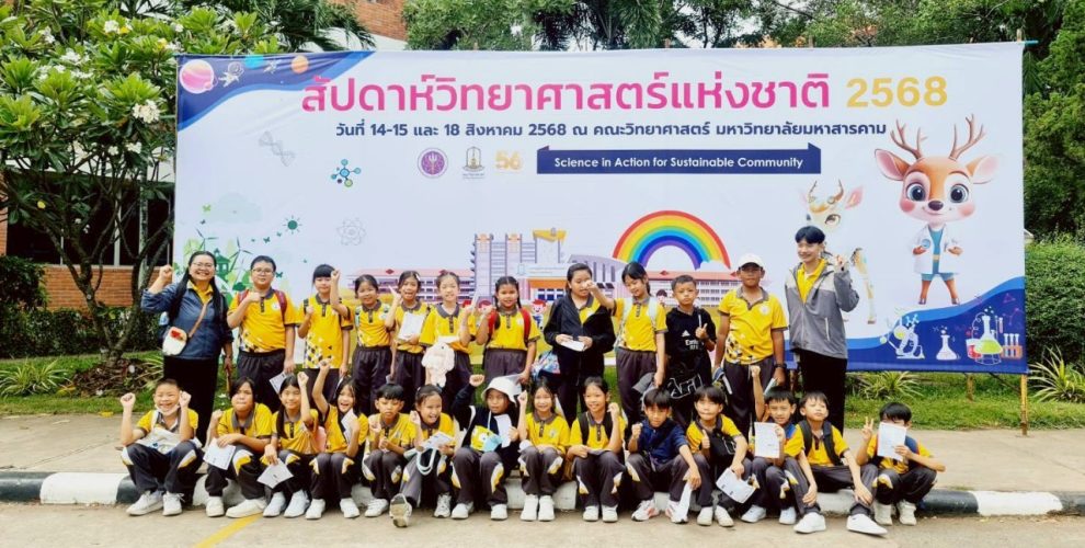 สาธิต มมส (ฝ่ายประถม) จัดโครงการเปิดโลกทัศน์สัปดาห์วันวิทยาศาสตร์