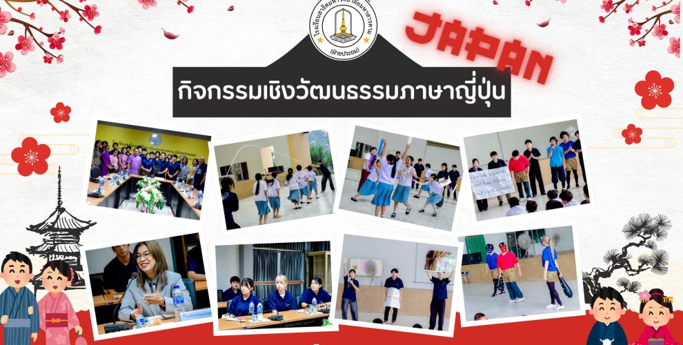 กิจกรรม “เรียนรู้เชิงวัฒนธรรมภาษาญี่ปุ่น”