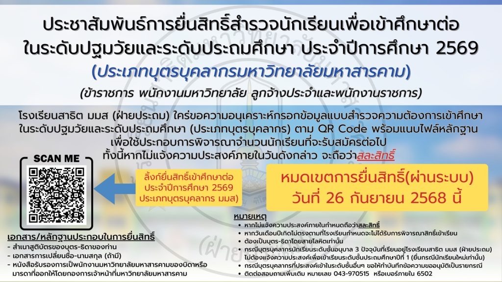 ประชาสัมพันธ์การยื่นสิทธิ์สำรวจนักเรียนเพื่อเข้าศึกษาต่อในระดับชั้นปฐมวัยและประถมศึกษา (ประเภทบุตรบุคลากร มมส.) 