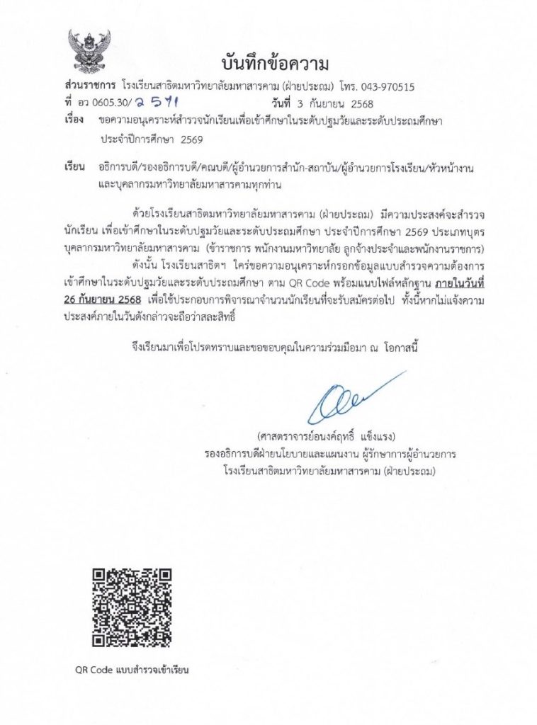 หนังสือประชาสัมพันธ์การยื่นสิทธิ์สำรวจนักเรียนเพื่อเข้าศึกษาต่อในระดับชั้นปฐมวัยและประถมศึกษา (ประเภทบุตรบุคลากร มมส.) 